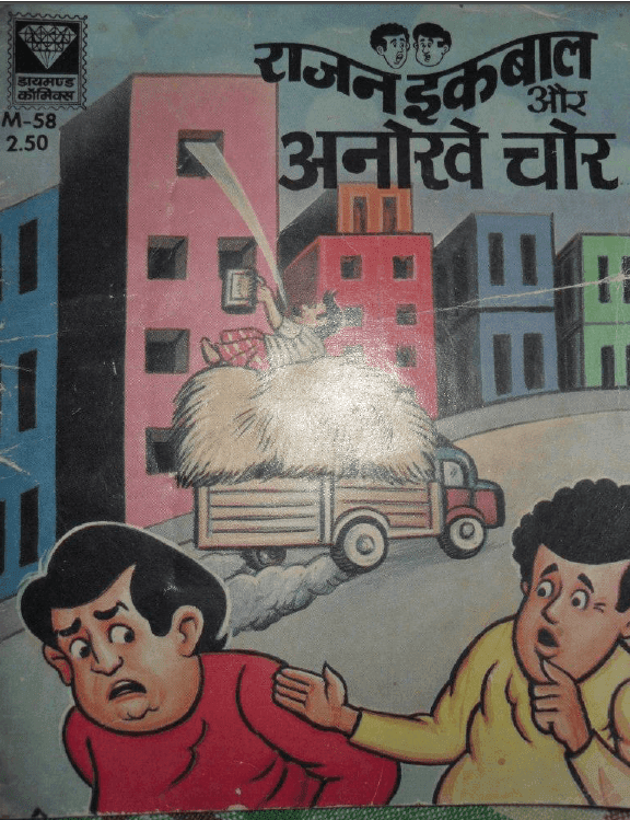 राजन इकबाल और अनोखे चोर पीडीऍफ़ पुस्तक | Rajan Iqbal Aur Anokhe Chor PDF Comic Book In Hindi 
