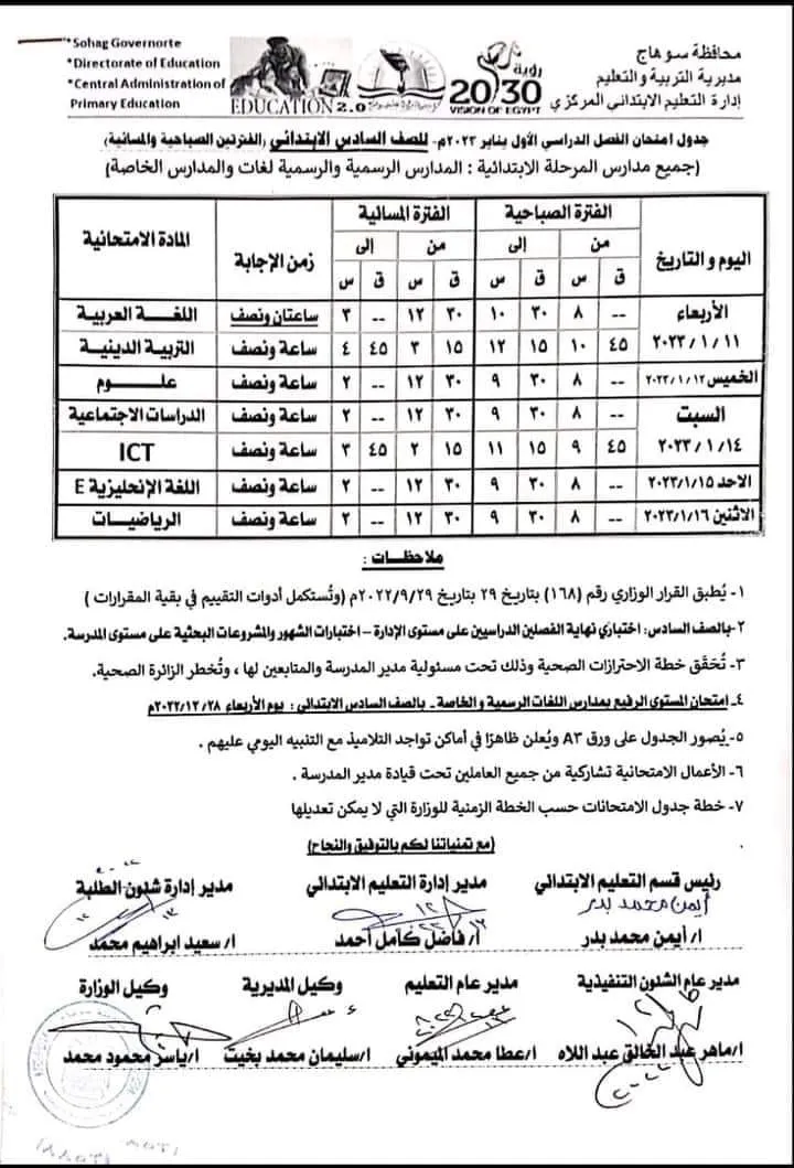 رسميا :  جداول امتحانات الصف السادس الابتدائي محافظة سوهاج  ..  الفصل الدارسى الأول  2023