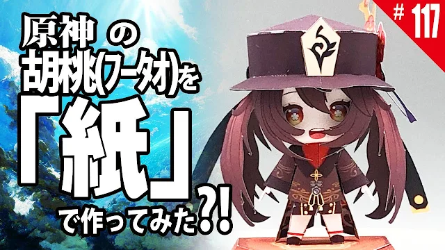 Hu Tao Genshin Impact Papercraft Chibi by Ver.Hi.