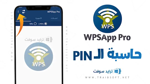 تحميل WPSApp Pro APK مهكر مجانا