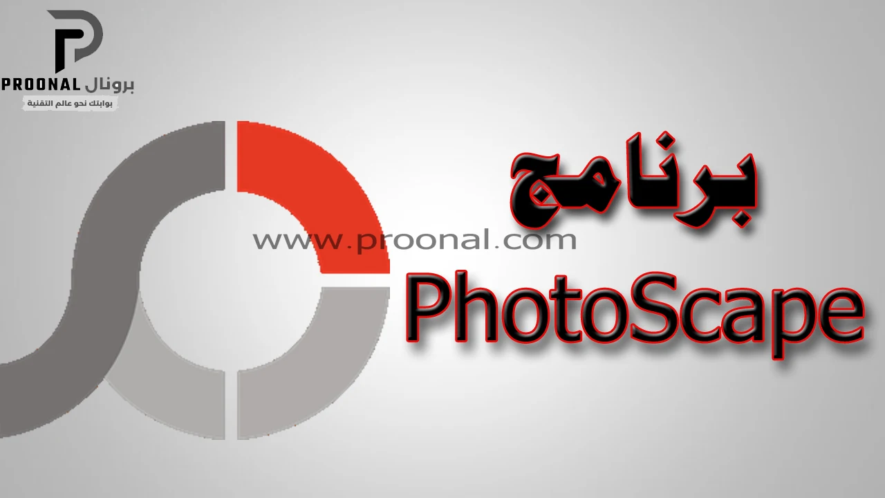 برنامج PhotoScape