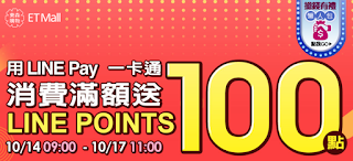 【東森購物】LINE Pay一卡通消費，滿2000送100點