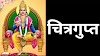 श्री चित्रगुप्त स्तुति - Shri Chitragupt Stuti