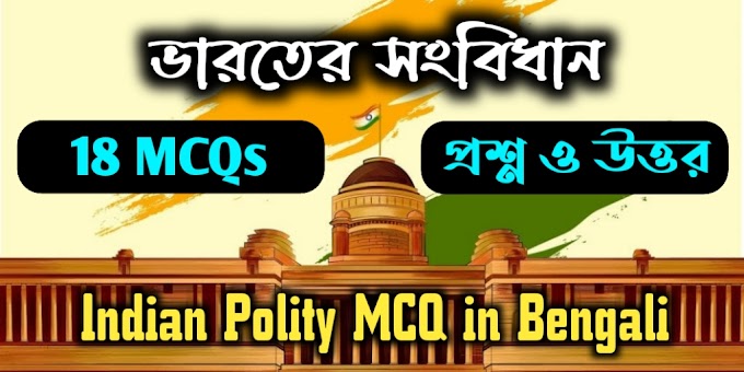 ভারতের সংবিধান প্রশ্ন ও উত্তর পর্ব - ১ | Indian Polity MCQ in Bengali