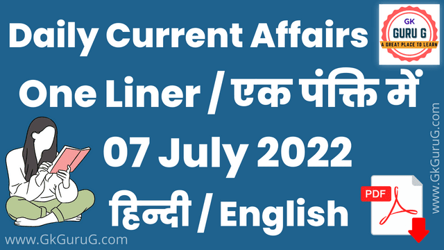 7 July 2022 One Liner Current affairs | Daily Current Affairs In Hindi