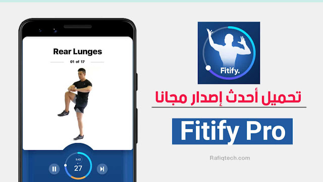 تنزيل Fitify Pro APK -أحدث إصدار مجانًا للأندرويد