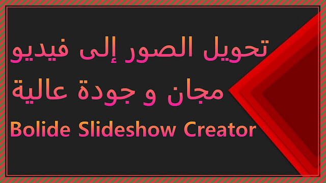 تحميل و شرح Bolide Slideshow Creator