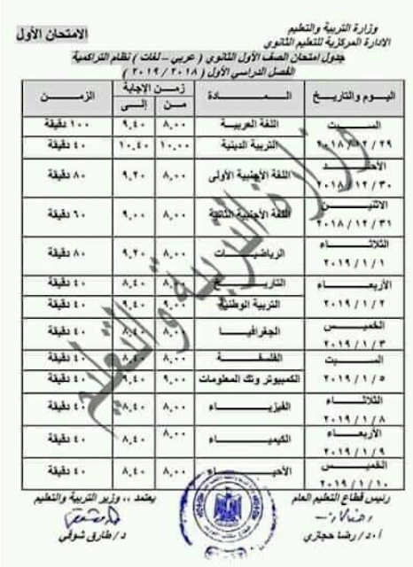 الجدول الرسمى لامتحانات الصف الاول الثانوى 2019 جميع المحافظات - المعتمد من وزارة التربية والتعليم