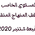 جميع دلائل الأستاذ المستوى الخامس وفق المنهاج المنقح طبعة 2020 (موضوع متجدد) جميع دلائل الأستاذ المستوى الخامس وفق المنهاج المنقح طبعة 2020 (موضوع متجدد)