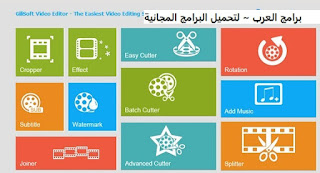 تنزيل برنامج قص وتعديل الفيديو GiliSoft Video Editor