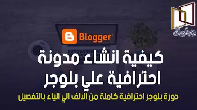 خطوات إنشاء مدونة بلوجر | دورة الربح من بلوجر كيفية إنشاء مدونة بلوجر والربح منها من خلال دورة إعداد بلوجر من الصفر حتى الاحتراف تستطيع إنشاء مدونة بلوجر كاملة احترافية للربح من الانترنت دون الحاجة إلى خسارة المزيد من الفلوس بلا جدوى، الدورة مقدمة عن طريق مجموعة من المحترفين في مجال التدوين و الربح من الانترنت والربح من بلوجر تحديداً، إذا كنت مبتدئ في مجال التدوين إذا كنت تبحث عن دروس شرح للربح من الانترنت والربح من أدسنس، إذا كنت تبحث عن خبراء متخصصين ذو تجربة في مجال الربح من بلوجر ...هنا وجهتك الصحيحة، شرح وافي ومبسط لكل خطوة من خطوات إنشاء المدونة ، كل الأكواد المستخدمة لإنشاء مدونة احترافية مقبولة في أدسنس، أفضل القوالب المستخدمة للقبول في جوجل أدسنس، الرد على جميع الاستفسارات حول معلومات بلوجر دون مقابل مادي، تابعنا على يوتيوب وتابع مدونة حول العالم للربح من الانترنت ويلا نبدأ الدرس الأول من دورة إعداد بلوجر. ما هي منصة بلوجر؟ في البداية لابد من التعريف بمنصة بلوجر لعدم دراية الكل بها، منصة بلوجر إلى خدمة من ضمن خدمات شركة جوجل مثل (جيميل -جوجل بلس- يوتيوب...إلخ)، ممكن من خلال منصة بلوجر إنشاء مدونة والربح منها من خلال الإعلانات، عن طريق نشر المقالات في مختلف المجالات، واستهداف جمهور جوجل أو جمهور السوشيال ميديا كزائرين للمدونة، إذاً بلوجر هي إحدى طرق الربح من الانترنت المشهورة والشائعة جداً من خلال المحتوى المقروء.  الخطوة الأولى لإنشاء مدونة بلوجر إنشاء حساب جيميل Gmail باسم وعنوان المدونة التي تريد الربح منها على جوجل، يفضل إنشاء حساب الجيميل بنفس اسم المدونة لزيادة توثيق اسم المدونة والعمل على إشهار إسم المدونة بشكل ثابت من البداية ومن خلال الفيديو التالي تجد خطوات إنشاء جيميل خطوة أولى لإنشاء مدونة بلوجر: 1- فتح متصفح جوجل كروم والبحث عن كلمة جيميل أو Gmail. 2- اختيار نتيجة البحث الأولى ثم الضغط على إنشاء حساب. 3- كتابة بياناتك الشخصية باسم المدونة التي تريد إنشاؤها بمعنى إن اسمك على الجيميل يكون هو اسم المدونة. الخطوات القادمة هي إنشاء مدونة بلوجر من خلال الضغط على أيقونة بلوجر ثم الضغط على إنشاء مدونة تابع الشرح في الفيديو بقناة شبابيك واترك تعليقك أو سؤالك في التعليقات. كيفية إنشاء مدونة بلوجر والربح من الانترنت كيفية إنشاء مدونة بلوجر والربح منها من خلال دورة إعداد بلوجر من الصفر حتى الاحتراف تستطيع إنشاء مدونة بلوجر كاملة احترافية للربح من الانترنت دون الحاجة إلى خسارة المزيد من الفلوس بلا جدوى، الدورة مقدمة عن طريق مجموعة من المحترفين في مجال التدوين و الربح من الانترنت والربح من بلوجر تحديداً.  إذا كنت مبتدئ في مجال التدوين إذا كنت تبحث عن دروس شرح للربح من الانترنت والربح من أدسنس، إذا كنت تبحث عن خبراء متخصصين ذو تجربة في مجال الربح من بلوجر ...هنا وجهتك الصحيحة.  شرح وافي ومبسط لكل خطوة من خطوات إنشاء المدونة ، كل الأكواد المستخدمة لإنشاء مدونة احترافية مقبولة في أدسنس، أفضل القوالب المستخدمة للقبول في جوجل أدسنس.   الرد على جميع الاستفسارات حول معلومات بلوجر دون مقابل مادي، تابعنا على يوتيوب دورة بلوجر للربح من الانترنت ويلا نبدأ الدرس الأول من دورة إعداد بلوجر.    ما هي منصة بلوجر؟ في البداية لابد من التعريف بمنصة بلوجر لعدم دراية الكل بها، منصة بلوجر إلى خدمة من ضمن خدمات شركة جوجل مثل (جيميل -جوجل بلس- يوتيوب...إلخ).  ممكن من خلال منصة بلوجر إنشاء مدونة والربح منها من خلال الإعلانات، عن طريق نشر المقالات في مختلف المجالات، واستهداف جمهور جوجل أو جمهور السوشيال ميديا كزائرين للمدونة، إذاً بلوجر هي إحدى طرق الربح من الانترنت المشهورة والشائعة جداً من خلال المحتوى المقروء.  الخطوة الأولى لإنشاء مدونة بلوجر إنشاء حساب جيميل Gmail باسم وعنوان المدونة التي تريد الربح منها على جوجل، يفضل إنشاء حساب الجيميل بنفس اسم مدونة بلوجر لزيادة توثيق اسم المدونة والعمل على إشهار إسم المدونة بشكل ثابت من البداية ومن خلال الفيديو التالي تجد خطوات إنشاء جيميل خطوة أولى لإنشاء مدونة بلوجر:  1- فتح متصفح جوجل كروم والبحث عن كلمة جيميل أو Gmail.  2- اختيار نتيجة البحث الأولى ثم الضغط على إنشاء حساب.  3- كتابة بياناتك الشخصية باسم المدونة التي تريد إنشاؤها بمعنى إن اسمك على الجيميل يكون هو اسم المدونة.  الخطوات القادمة هي إنشاء مدونة بلوجر من خلال الضغط على أيقونة بلوجر ثم الضغط على إنشاء مدونة تابع الشرح في الفيديو بقناة شبابيك واترك تعليقك أو سؤالك في التعليقات.  اقرأ في: طريقة إثبات ملكية مدونة بلوجر في موقع أدوات مشرفي المواقع  اقرأ في: تحميل قالب سكويز وقالب سيوبلس المجاني  اقرأ في: كيفية إنشاء صفحات سياسة الخصوصية ومن نحن     كيفية انشاء مدونة بلوجر والربح منها  نصائح للمبدئين أحاول من خلال هذ النقاط أن أوضح بعض الأمور لكل من يريد البدء في مجال التدوين أو إنشاء المدونات بشكل عام.  1- الربح من بلوجر وكتابة المقالات هو عمل مثل كل الأعمال أو الشغل يعني بالعامية كده محتاج صبر وجهد لكي تصل إلى ماتريد وتحقق الربح المطلوب.  2- نصيحة هامة جداً وبالعامية برضو مافيش حد هيديك فلوس من غير ما ياخد منك خدمة أو بدون مقابل، جوجل ليست شركة غيبة توزع الأموال على الناس بدون مقابل، لابد من وجود محتوى جيد يجذب الناس، ليس بالضرورة أن يكون المحتوى المقدم مفيد للناس (مسألة ترجعلك) المهم يكون جذا للناس.  3- دائماً أقول أن المدونة أو الموقع الإلكتروني مثل المحل ( يعني لو انت عايز تعمل محل تبيع فيه أي منتج أو سلعة، يبقى لابد من وجود مكان و منتجات للبيع وتسويق للمنتج)، المدونة نفس الشيء.  لابد من وجود موقع أو مدونة سهلة التصفح وذو شكل جذاب ، والمنتج هو المحتوى الجيد، والتسويق هو شغل الـ seo وده مصطلح هتسمعه كتييير جداً جداً في عالم التدوين (أصلاً مابنسمعش غيره).  4- نقطة هامة جداً لكي تتعلم لابد من التعب والمجهود والبحث بشكل ذكي عن المعلومة، بمعنى إنك تختار صح الشخص اللي يعلمك أو المكان اللي تجيب منه معلوماتك، اليوتيوب مكان كويس لكن في ناس كتير في منهم الصح وأكثرهم خطأ.  5- هتدفع شوية فلوس في الأول علشان توفر على نفس بعض الوقت، يعني انت ممكن تبدأ مجاني علشان تتعلم لكن صدقنى مستحيل تربح فلوس تكفيك إلا لو دفعت مبلغ من المال في البداية.  6- طيب المبلغ اللي هدفعه ده هيروح فين؟ (شراء قالب بلوجر متجاوب - شراء دومين مدفوع - ممكن تاخد كورس في معلوماتك صفر في المجال وممكن حد خبره يعلمك ببلاش أو بمقابل عادي المهم تتعلم إزاي تدير المدونة وتكتب مقال متوافق مع معاييرseo).  في النهاية الموضوع ممتع جداً ويستاهل الجدية وصعب جداً أحصره في مقال أو اتنين لكن لو عندك استفسار أو سؤال تواصل معي على نموذج التليجرام من خلال الرابط التالي اضغط هنا.خطوات إنشاء مدونة بلوجر | دورة الربح من بلوجر كيفية إنشاء مدونة بلوجر والربح منها من خلال دورة إعداد بلوجر من الصفر حتى الاحتراف تستطيع إنشاء مدونة بلوجر كاملة احترافية للربح من الانترنت دون الحاجة إلى خسارة المزيد من الفلوس بلا جدوى، الدورة مقدمة عن طريق مجموعة من المحترفين في مجال التدوين و الربح من الانترنت والربح من بلوجر تحديداً، إذا كنت مبتدئ في مجال التدوين إذا كنت تبحث عن دروس شرح للربح من الانترنت والربح من أدسنس، إذا كنت تبحث عن خبراء متخصصين ذو تجربة في مجال الربح من بلوجر ...هنا وجهتك الصحيحة، شرح وافي ومبسط لكل خطوة من خطوات إنشاء المدونة ، كل الأكواد المستخدمة لإنشاء مدونة احترافية مقبولة في أدسنس، أفضل القوالب المستخدمة للقبول في جوجل أدسنس، الرد على جميع الاستفسارات حول معلومات بلوجر دون مقابل مادي، تابعنا على يوتيوب وتابع مدونة حول العالم للربح من الانترنت ويلا نبدأ الدرس الأول من دورة إعداد بلوجر. ما هي منصة بلوجر؟ في البداية لابد من التعريف بمنصة بلوجر لعدم دراية الكل بها، منصة بلوجر إلى خدمة من ضمن خدمات شركة جوجل مثل (جيميل -جوجل بلس- يوتيوب...إلخ)، ممكن من خلال منصة بلوجر إنشاء مدونة والربح منها من خلال الإعلانات، عن طريق نشر المقالات في مختلف المجالات، واستهداف جمهور جوجل أو جمهور السوشيال ميديا كزائرين للمدونة، إذاً بلوجر هي إحدى طرق الربح من الانترنت المشهورة والشائعة جداً من خلال المحتوى المقروء.  الخطوة الأولى لإنشاء مدونة بلوجر إنشاء حساب جيميل Gmail باسم وعنوان المدونة التي تريد الربح منها على جوجل، يفضل إنشاء حساب الجيميل بنفس اسم المدونة لزيادة توثيق اسم المدونة والعمل على إشهار إسم المدونة بشكل ثابت من البداية ومن خلال الفيديو التالي تجد خطوات إنشاء جيميل خطوة أولى لإنشاء مدونة بلوجر: 1- فتح متصفح جوجل كروم والبحث عن كلمة جيميل أو Gmail. 2- اختيار نتيجة البحث الأولى ثم الضغط على إنشاء حساب. 3- كتابة بياناتك الشخصية باسم المدونة التي تريد إنشاؤها بمعنى إن اسمك على الجيميل يكون هو اسم المدونة. الخطوات القادمة هي إنشاء مدونة بلوجر من خلال الضغط على أيقونة بلوجر ثم الضغط على إنشاء مدونة تابع الشرح في الفيديو بقناة شبابيك واترك تعليقك أو سؤالك في التعليقات. كيفية إنشاء مدونة بلوجر والربح من الانترنت كيفية إنشاء مدونة بلوجر والربح منها من خلال دورة إعداد بلوجر من الصفر حتى الاحتراف تستطيع إنشاء مدونة بلوجر كاملة احترافية للربح من الانترنت دون الحاجة إلى خسارة المزيد من الفلوس بلا جدوى، الدورة مقدمة عن طريق مجموعة من المحترفين في مجال التدوين و الربح من الانترنت والربح من بلوجر تحديداً.  إذا كنت مبتدئ في مجال التدوين إذا كنت تبحث عن دروس شرح للربح من الانترنت والربح من أدسنس، إذا كنت تبحث عن خبراء متخصصين ذو تجربة في مجال الربح من بلوجر ...هنا وجهتك الصحيحة.  شرح وافي ومبسط لكل خطوة من خطوات إنشاء المدونة ، كل الأكواد المستخدمة لإنشاء مدونة احترافية مقبولة في أدسنس، أفضل القوالب المستخدمة للقبول في جوجل أدسنس.   الرد على جميع الاستفسارات حول معلومات بلوجر دون مقابل مادي، تابعنا على يوتيوب دورة بلوجر للربح من الانترنت ويلا نبدأ الدرس الأول من دورة إعداد بلوجر.    ما هي منصة بلوجر؟ في البداية لابد من التعريف بمنصة بلوجر لعدم دراية الكل بها، منصة بلوجر إلى خدمة من ضمن خدمات شركة جوجل مثل (جيميل -جوجل بلس- يوتيوب...إلخ).  ممكن من خلال منصة بلوجر إنشاء مدونة والربح منها من خلال الإعلانات، عن طريق نشر المقالات في مختلف المجالات، واستهداف جمهور جوجل أو جمهور السوشيال ميديا كزائرين للمدونة، إذاً بلوجر هي إحدى طرق الربح من الانترنت المشهورة والشائعة جداً من خلال المحتوى المقروء.  الخطوة الأولى لإنشاء مدونة بلوجر إنشاء حساب جيميل Gmail باسم وعنوان المدونة التي تريد الربح منها على جوجل، يفضل إنشاء حساب الجيميل بنفس اسم مدونة بلوجر لزيادة توثيق اسم المدونة والعمل على إشهار إسم المدونة بشكل ثابت من البداية ومن خلال الفيديو التالي تجد خطوات إنشاء جيميل خطوة أولى لإنشاء مدونة بلوجر:  1- فتح متصفح جوجل كروم والبحث عن كلمة جيميل أو Gmail.  2- اختيار نتيجة البحث الأولى ثم الضغط على إنشاء حساب.  3- كتابة بياناتك الشخصية باسم المدونة التي تريد إنشاؤها بمعنى إن اسمك على الجيميل يكون هو اسم المدونة.  الخطوات القادمة هي إنشاء مدونة بلوجر من خلال الضغط على أيقونة بلوجر ثم الضغط على إنشاء مدونة تابع الشرح في الفيديو بقناة شبابيك واترك تعليقك أو سؤالك في التعليقات.  اقرأ في: طريقة إثبات ملكية مدونة بلوجر في موقع أدوات مشرفي المواقع  اقرأ في: تحميل قالب سكويز وقالب سيوبلس المجاني  اقرأ في: كيفية إنشاء صفحات سياسة الخصوصية ومن نحن     كيفية انشاء مدونة بلوجر والربح منها  نصائح للمبدئين أحاول من خلال هذ النقاط أن أوضح بعض الأمور لكل من يريد البدء في مجال التدوين أو إنشاء المدونات بشكل عام.  1- الربح من بلوجر وكتابة المقالات هو عمل مثل كل الأعمال أو الشغل يعني بالعامية كده محتاج صبر وجهد لكي تصل إلى ماتريد وتحقق الربح المطلوب.  2- نصيحة هامة جداً وبالعامية برضو مافيش حد هيديك فلوس من غير ما ياخد منك خدمة أو بدون مقابل، جوجل ليست شركة غيبة توزع الأموال على الناس بدون مقابل، لابد من وجود محتوى جيد يجذب الناس، ليس بالضرورة أن يكون المحتوى المقدم مفيد للناس (مسألة ترجعلك) المهم يكون جذا للناس.  3- دائماً أقول أن المدونة أو الموقع الإلكتروني مثل المحل ( يعني لو انت عايز تعمل محل تبيع فيه أي منتج أو سلعة، يبقى لابد من وجود مكان و منتجات للبيع وتسويق للمنتج)، المدونة نفس الشيء.  لابد من وجود موقع أو مدونة سهلة التصفح وذو شكل جذاب ، والمنتج هو المحتوى الجيد، والتسويق هو شغل الـ seo وده مصطلح هتسمعه كتييير جداً جداً في عالم التدوين (أصلاً مابنسمعش غيره).  4- نقطة هامة جداً لكي تتعلم لابد من التعب والمجهود والبحث بشكل ذكي عن المعلومة، بمعنى إنك تختار صح الشخص اللي يعلمك أو المكان اللي تجيب منه معلوماتك، اليوتيوب مكان كويس لكن في ناس كتير في منهم الصح وأكثرهم خطأ.  5- هتدفع شوية فلوس في الأول علشان توفر على نفس بعض الوقت، يعني انت ممكن تبدأ مجاني علشان تتعلم لكن صدقنى مستحيل تربح فلوس تكفيك إلا لو دفعت مبلغ من المال في البداية.  6- طيب المبلغ اللي هدفعه ده هيروح فين؟ (شراء قالب بلوجر متجاوب - شراء دومين مدفوع - ممكن تاخد كورس في معلوماتك صفر في المجال وممكن حد خبره يعلمك ببلاش أو بمقابل عادي المهم تتعلم إزاي تدير المدونة وتكتب مقال متوافق مع معاييرseo).  في النهاية الموضوع ممتع جداً ويستاهل الجدية وصعب جداً أحصره في مقال أو اتنين لكن لو عندك استفسار أو سؤال تواصل معي على نموذج التليجرام من خلال الرابط التالي اضغط هنا.خطوات إنشاء مدونة بلوجر | دورة الربح من بلوجر كيفية إنشاء مدونة بلوجر والربح منها من خلال دورة إعداد بلوجر من الصفر حتى الاحتراف تستطيع إنشاء مدونة بلوجر كاملة احترافية للربح من الانترنت دون الحاجة إلى خسارة المزيد من الفلوس بلا جدوى، الدورة مقدمة عن طريق مجموعة من المحترفين في مجال التدوين و الربح من الانترنت والربح من بلوجر تحديداً، إذا كنت مبتدئ في مجال التدوين إذا كنت تبحث عن دروس شرح للربح من الانترنت والربح من أدسنس، إذا كنت تبحث عن خبراء متخصصين ذو تجربة في مجال الربح من بلوجر ...هنا وجهتك الصحيحة، شرح وافي ومبسط لكل خطوة من خطوات إنشاء المدونة ، كل الأكواد المستخدمة لإنشاء مدونة احترافية مقبولة في أدسنس، أفضل القوالب المستخدمة للقبول في جوجل أدسنس، الرد على جميع الاستفسارات حول معلومات بلوجر دون مقابل مادي، تابعنا على يوتيوب وتابع مدونة حول العالم للربح من الانترنت ويلا نبدأ الدرس الأول من دورة إعداد بلوجر. ما هي منصة بلوجر؟ في البداية لابد من التعريف بمنصة بلوجر لعدم دراية الكل بها، منصة بلوجر إلى خدمة من ضمن خدمات شركة جوجل مثل (جيميل -جوجل بلس- يوتيوب...إلخ)، ممكن من خلال منصة بلوجر إنشاء مدونة والربح منها من خلال الإعلانات، عن طريق نشر المقالات في مختلف المجالات، واستهداف جمهور جوجل أو جمهور السوشيال ميديا كزائرين للمدونة، إذاً بلوجر هي إحدى طرق الربح من الانترنت المشهورة والشائعة جداً من خلال المحتوى المقروء.  الخطوة الأولى لإنشاء مدونة بلوجر إنشاء حساب جيميل Gmail باسم وعنوان المدونة التي تريد الربح منها على جوجل، يفضل إنشاء حساب الجيميل بنفس اسم المدونة لزيادة توثيق اسم المدونة والعمل على إشهار إسم المدونة بشكل ثابت من البداية ومن خلال الفيديو التالي تجد خطوات إنشاء جيميل خطوة أولى لإنشاء مدونة بلوجر: 1- فتح متصفح جوجل كروم والبحث عن كلمة جيميل أو Gmail. 2- اختيار نتيجة البحث الأولى ثم الضغط على إنشاء حساب. 3- كتابة بياناتك الشخصية باسم المدونة التي تريد إنشاؤها بمعنى إن اسمك على الجيميل يكون هو اسم المدونة. الخطوات القادمة هي إنشاء مدونة بلوجر من خلال الضغط على أيقونة بلوجر ثم الضغط على إنشاء مدونة تابع الشرح في الفيديو بقناة شبابيك واترك تعليقك أو سؤالك في التعليقات. كيفية إنشاء مدونة بلوجر والربح من الانترنت كيفية إنشاء مدونة بلوجر والربح منها من خلال دورة إعداد بلوجر من الصفر حتى الاحتراف تستطيع إنشاء مدونة بلوجر كاملة احترافية للربح من الانترنت دون الحاجة إلى خسارة المزيد من الفلوس بلا جدوى، الدورة مقدمة عن طريق مجموعة من المحترفين في مجال التدوين و الربح من الانترنت والربح من بلوجر تحديداً.  إذا كنت مبتدئ في مجال التدوين إذا كنت تبحث عن دروس شرح للربح من الانترنت والربح من أدسنس، إذا كنت تبحث عن خبراء متخصصين ذو تجربة في مجال الربح من بلوجر ...هنا وجهتك الصحيحة.  شرح وافي ومبسط لكل خطوة من خطوات إنشاء المدونة ، كل الأكواد المستخدمة لإنشاء مدونة احترافية مقبولة في أدسنس، أفضل القوالب المستخدمة للقبول في جوجل أدسنس.   الرد على جميع الاستفسارات حول معلومات بلوجر دون مقابل مادي، تابعنا على يوتيوب دورة بلوجر للربح من الانترنت ويلا نبدأ الدرس الأول من دورة إعداد بلوجر.    ما هي منصة بلوجر؟ في البداية لابد من التعريف بمنصة بلوجر لعدم دراية الكل بها، منصة بلوجر إلى خدمة من ضمن خدمات شركة جوجل مثل (جيميل -جوجل بلس- يوتيوب...إلخ).  ممكن من خلال منصة بلوجر إنشاء مدونة والربح منها من خلال الإعلانات، عن طريق نشر المقالات في مختلف المجالات، واستهداف جمهور جوجل أو جمهور السوشيال ميديا كزائرين للمدونة، إذاً بلوجر هي إحدى طرق الربح من الانترنت المشهورة والشائعة جداً من خلال المحتوى المقروء.  الخطوة الأولى لإنشاء مدونة بلوجر إنشاء حساب جيميل Gmail باسم وعنوان المدونة التي تريد الربح منها على جوجل، يفضل إنشاء حساب الجيميل بنفس اسم مدونة بلوجر لزيادة توثيق اسم المدونة والعمل على إشهار إسم المدونة بشكل ثابت من البداية ومن خلال الفيديو التالي تجد خطوات إنشاء جيميل خطوة أولى لإنشاء مدونة بلوجر:  1- فتح متصفح جوجل كروم والبحث عن كلمة جيميل أو Gmail.  2- اختيار نتيجة البحث الأولى ثم الضغط على إنشاء حساب.  3- كتابة بياناتك الشخصية باسم المدونة التي تريد إنشاؤها بمعنى إن اسمك على الجيميل يكون هو اسم المدونة.  الخطوات القادمة هي إنشاء مدونة بلوجر من خلال الضغط على أيقونة بلوجر ثم الضغط على إنشاء مدونة تابع الشرح في الفيديو بقناة شبابيك واترك تعليقك أو سؤالك في التعليقات.  اقرأ في: طريقة إثبات ملكية مدونة بلوجر في موقع أدوات مشرفي المواقع  اقرأ في: تحميل قالب سكويز وقالب سيوبلس المجاني  اقرأ في: كيفية إنشاء صفحات سياسة الخصوصية ومن نحن     كيفية انشاء مدونة بلوجر والربح منها  نصائح للمبدئين أحاول من خلال هذ النقاط أن أوضح بعض الأمور لكل من يريد البدء في مجال التدوين أو إنشاء المدونات بشكل عام.  1- الربح من بلوجر وكتابة المقالات هو عمل مثل كل الأعمال أو الشغل يعني بالعامية كده محتاج صبر وجهد لكي تصل إلى ماتريد وتحقق الربح المطلوب.  2- نصيحة هامة جداً وبالعامية برضو مافيش حد هيديك فلوس من غير ما ياخد منك خدمة أو بدون مقابل، جوجل ليست شركة غيبة توزع الأموال على الناس بدون مقابل، لابد من وجود محتوى جيد يجذب الناس، ليس بالضرورة أن يكون المحتوى المقدم مفيد للناس (مسألة ترجعلك) المهم يكون جذا للناس.  3- دائماً أقول أن المدونة أو الموقع الإلكتروني مثل المحل ( يعني لو انت عايز تعمل محل تبيع فيه أي منتج أو سلعة، يبقى لابد من وجود مكان و منتجات للبيع وتسويق للمنتج)، المدونة نفس الشيء.  لابد من وجود موقع أو مدونة سهلة التصفح وذو شكل جذاب ، والمنتج هو المحتوى الجيد، والتسويق هو شغل الـ seo وده مصطلح هتسمعه كتييير جداً جداً في عالم التدوين (أصلاً مابنسمعش غيره).  4- نقطة هامة جداً لكي تتعلم لابد من التعب والمجهود والبحث بشكل ذكي عن المعلومة، بمعنى إنك تختار صح الشخص اللي يعلمك أو المكان اللي تجيب منه معلوماتك، اليوتيوب مكان كويس لكن في ناس كتير في منهم الصح وأكثرهم خطأ.  5- هتدفع شوية فلوس في الأول علشان توفر على نفس بعض الوقت، يعني انت ممكن تبدأ مجاني علشان تتعلم لكن صدقنى مستحيل تربح فلوس تكفيك إلا لو دفعت مبلغ من المال في البداية.  6- طيب المبلغ اللي هدفعه ده هيروح فين؟ (شراء قالب بلوجر متجاوب - شراء دومين مدفوع - ممكن تاخد كورس في معلوماتك صفر في المجال وممكن حد خبره يعلمك ببلاش أو بمقابل عادي المهم تتعلم إزاي تدير المدونة وتكتب مقال متوافق مع معاييرseo).  في النهاية الموضوع ممتع جداً ويستاهل الجدية وصعب جداً أحصره في مقال أو اتنين لكن لو عندك استفسار أو سؤال تواصل معي على نموذج التليجرام من خلال الرابط التالي اضغط هنا.