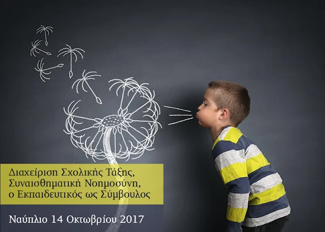 Σεμινάριο στο Ναύπλιο: "Διαχείριση Σχολικής Τάξης, Συναισθηματική Νοημοσύνη & o εκπαιδευτικός ως σύμβουλος"