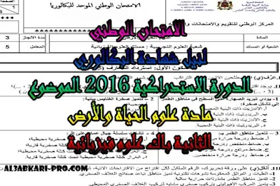 تحميل الامتحان الوطني الدورة الاستدراكية 2016 - الموضوع - مادة علوم الحياة والأرض الثانية باك علوم فيزيائية ,درس , ملخص , تمارين , امتحان وطني , امتحانات وطنية علوم الحياة والارض , علوم الحياة والارض , فروض علوم الحياة والارض , الثانية باك , بكالوريا, تعلم اللغات , المدارس العليا , دروس اونلاين