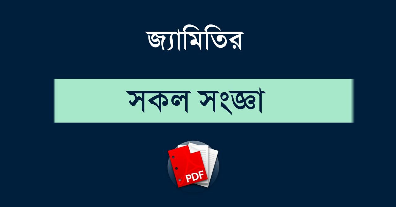 জ্যামিতির সকল সংজ্ঞা PDF | All Geometry Definitions