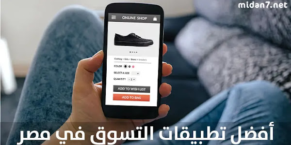  الدليل الكامل: أفضل تطبيقات التسوق في مصر 2024