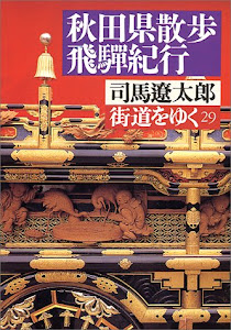 街道をゆく〈29〉秋田県散歩・飛騨紀行 (朝日文庫)
