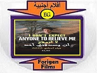 I Don’t Expect Anyone to Believe Me 2023-مشاهدة فيلم مترجم