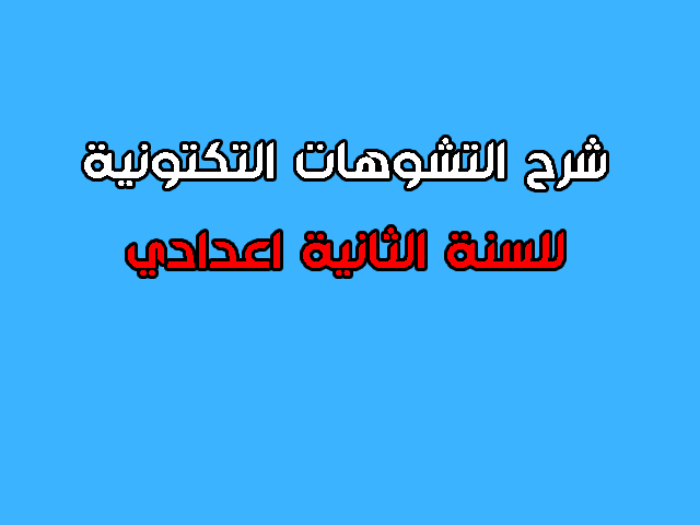 التشوهات التكتونية للسنة الثانية اعدادي