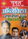 मूमल Objective Current Affairs 2019 PDF Download in Hindi 