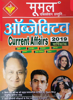 मूमल Objective Current Affairs 2019 PDF Download in Hindi 