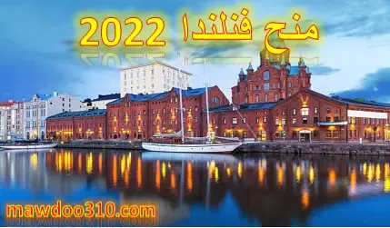 منح فنلندا 2023