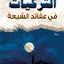 مطويةالشركيات في عقائد الشيعة - الشيخ أزهر سنيقرة حفظه الله - سلسلة 16 - د ار الفضيلة للنشر و التوزيع