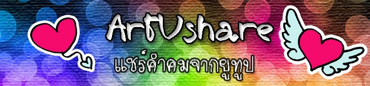 ยูแชร์ (คำคมจากยูทูป)