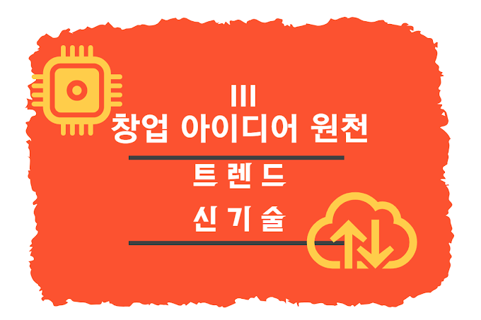 창업 아이디어 찾기 세 번째: 트렌드와 신기술을 활용한 창업 아이디어 발상