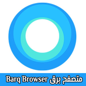 تنزيل متصفح برق barq browser apk