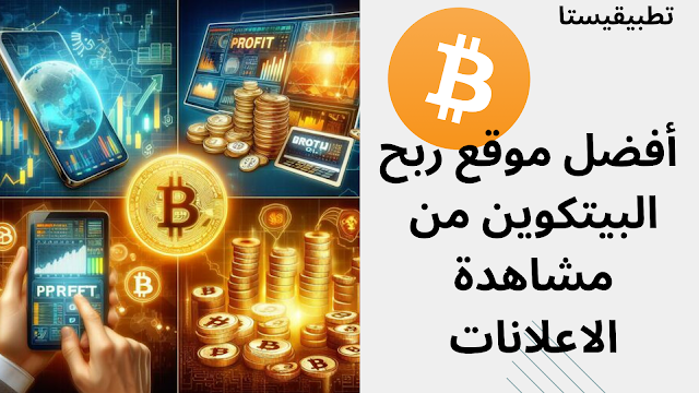 ربح البيتكوين من مشاهدة الاعلانات موقع Cointimes