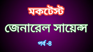 General Science mock Test In Bengali
