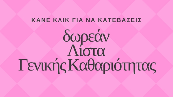  Λίστα Γενικής Καθαριότητας