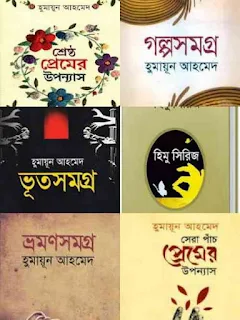 হুমায়ুন আহমেদ pdf ৩০০+ বই Humayun Ahmed pdf 300 + books