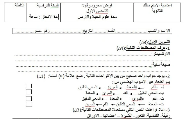 فروض الأولى إعدادي الدورة الأولى مادة علوم الحياة والأرض (النموذج 1)  