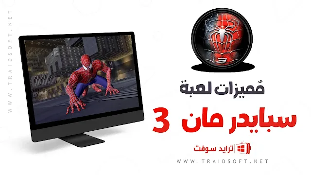 مميزات تنزيل لعبة spider man 3 للكمبيوتر مجانا