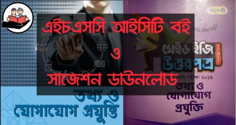 HSC ICT Book Free Download 2020 :  এইচএসসি আইসিটি বই ডাউনলোড করুন ফ্রিতে   