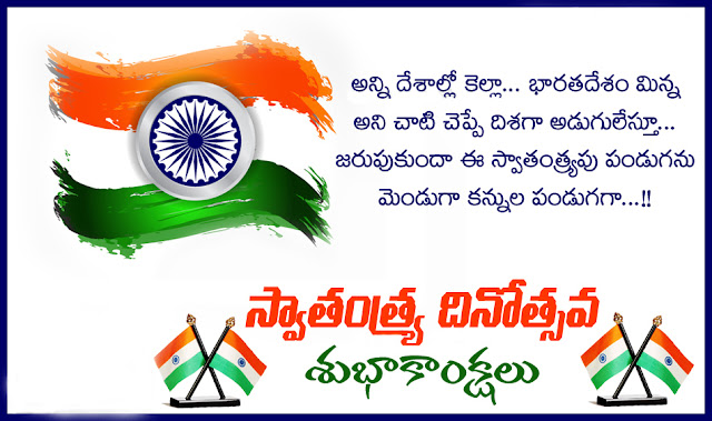 India Independence Day Wishes In Telugu 2016