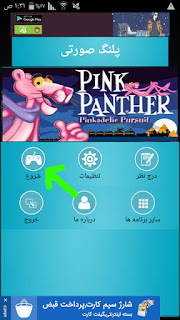 تحميل وتشغيل لعبة النمر الوردي pink panther apk للاندرويد بدون محاكي