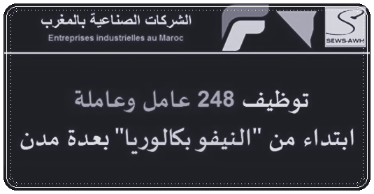 هام للجميع: الشركات الصناعية بالمغرب تستعد لتوظيف 248 عامل وعاملة ابتداء من "النيفو بكالوريا" بعدة مدن
