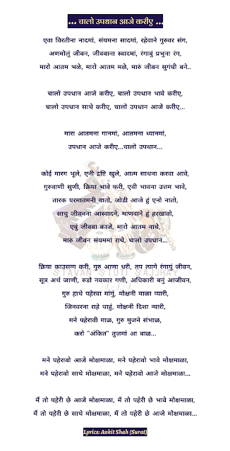 Chalo Updhan Sathe Kariye lyrics चालो उपधान साथे करिये  ચાલો ઉપધાન અમારી સાથે કરીએ,lyrics,jains stavan updhan,updhan stavan songs lyrics,