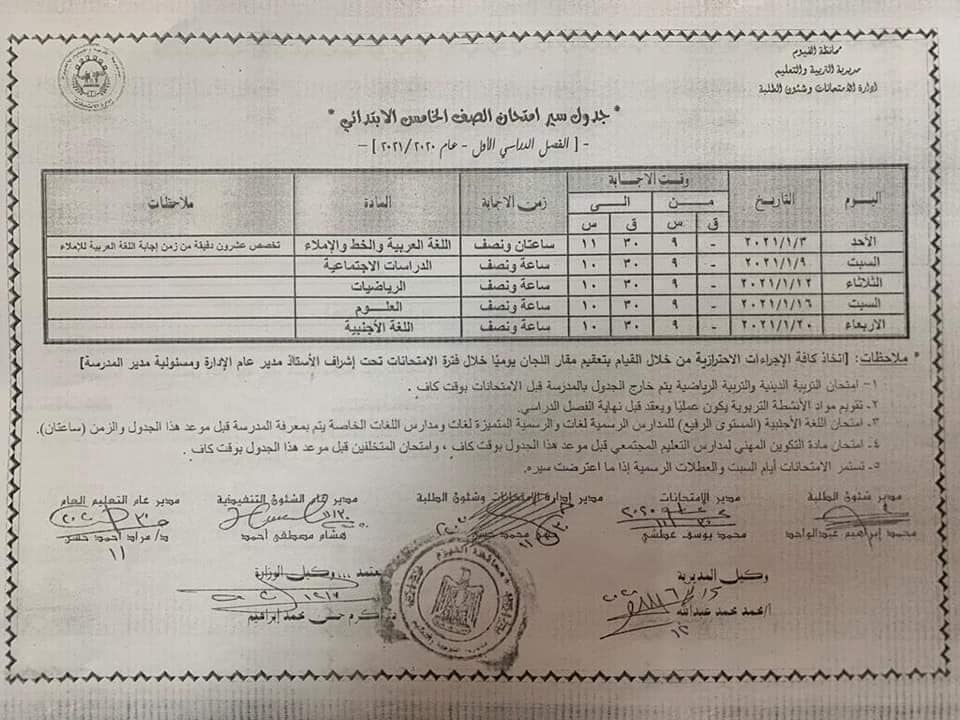 جدول إمتحانات نصف العام الترم الأول محافظة الفيوم 2024