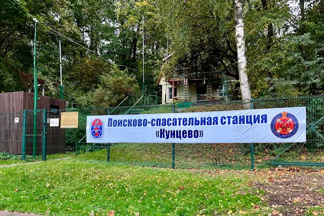 парк Фили / Солдатёнковский парк, Филёвская набережная, Поисково-спасательная станция «Кунцево»