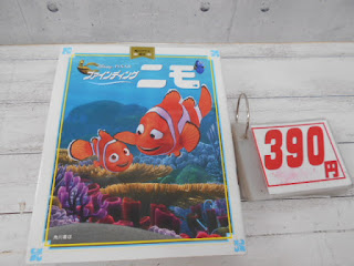 中古絵本　ファインティング　ニモ　３９０円