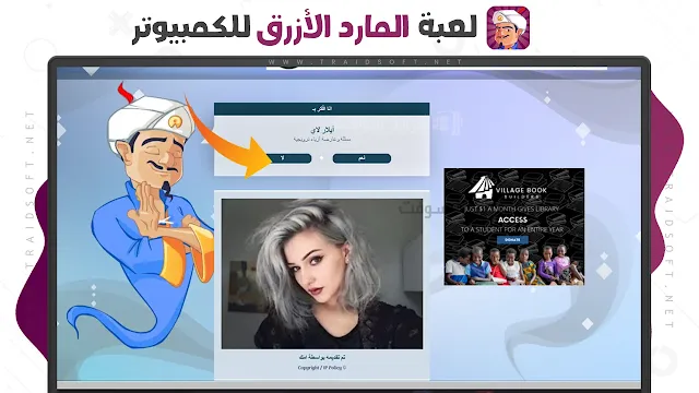 لعبة الجني الازرق الحقيقية