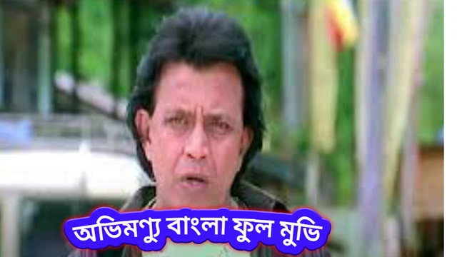 .অভিমন্যু. বাংলা ফুল মুভি  । .Abhimanyu. bangla hd full movie ( mahaguru )