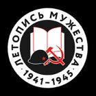 Летопись мужества
