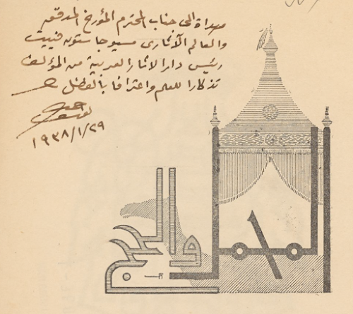 إهداء من مؤلف الكتاب يوسف أحمد  إلى جاستون فييت