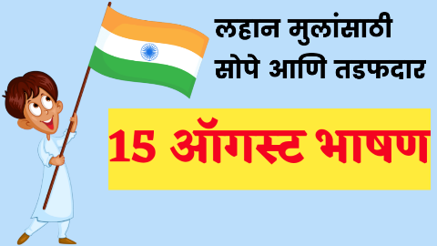 15 ऑगस्ट मराठी भाषण | 15 august speech in marathi | independence day speech in marathi | 