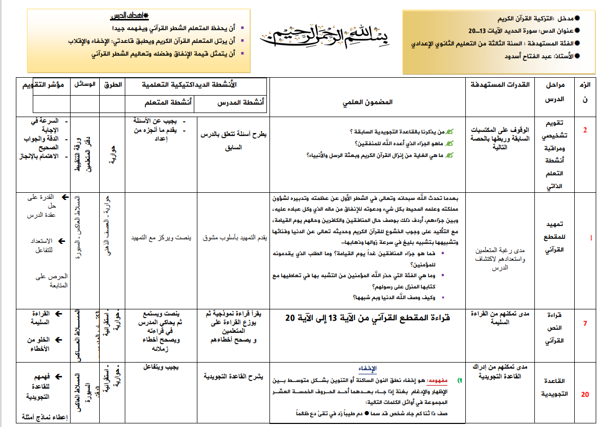 جذاذة سورة الحديد المقطع الثاني للثالثة إعدادي (13ــ 20)