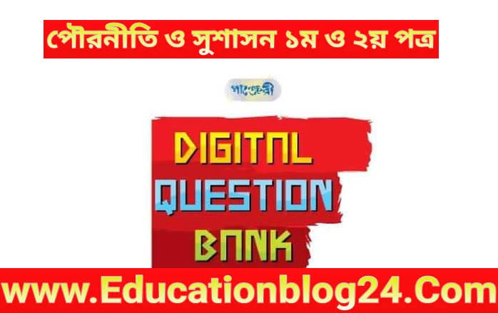 এইচএসসি পাঞ্জেরী ডিজিটাল প্রশ্নব্যাংক ও টেস্ট পেপার পৌরনীতি ও সুশাসন ১ম ও ২য় পত্র Pdf Download | Hsc Civics 1st & 2nd Paper Digital Question Bank pdf